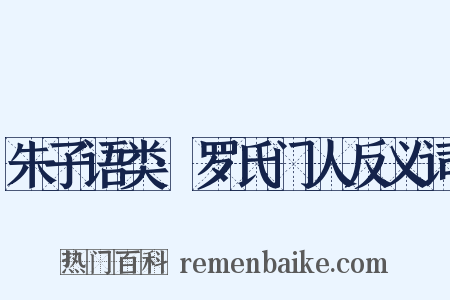 朱子语类·罗氏门人反义词是什么意思的图片